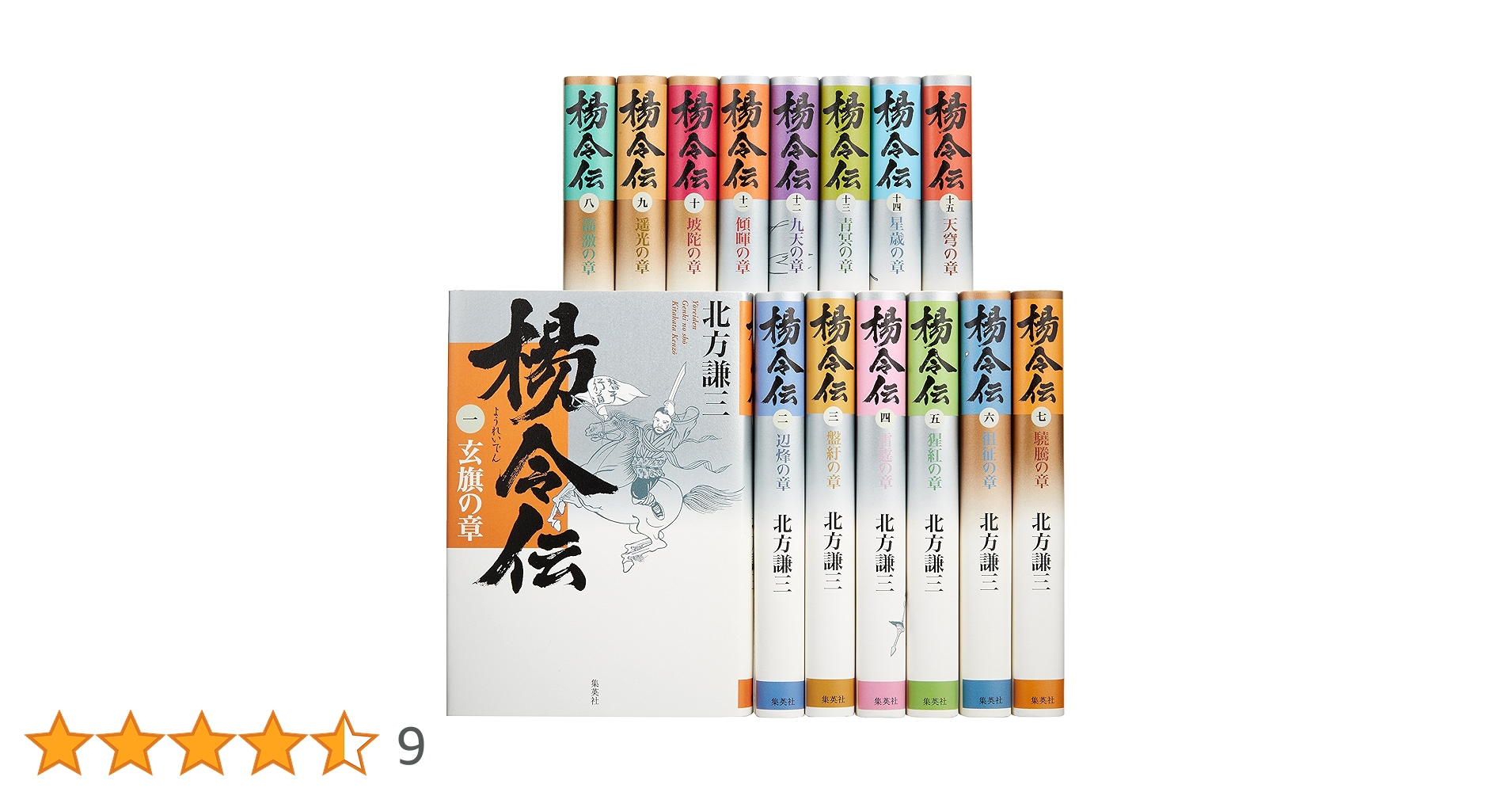 北方謙三 水滸伝全巻 楊令伝全巻 岳飛伝全巻 楊家将 血涙上のみ 読本2