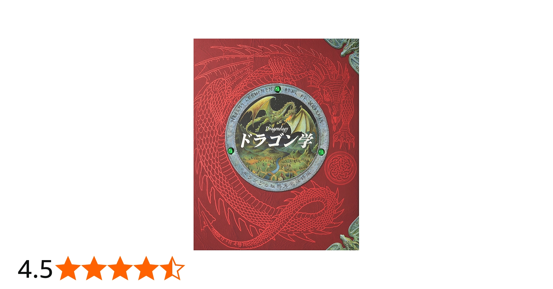 Amazon.co.jp: ドラゴン学: ドラゴンの秘密完全収録版 : ドゥガルド・A