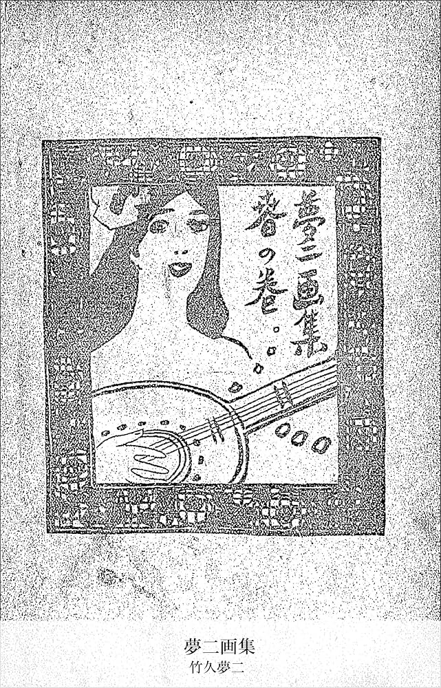 □竹久夢二□夢二画集 / 春の巻□明治43年再訂5