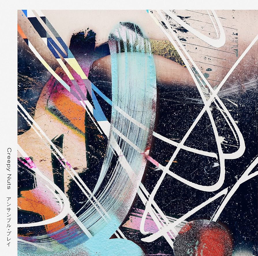 Amazon.co.jp: アンサンブル・プレイ (ラジオ盤) - Creepy Nuts