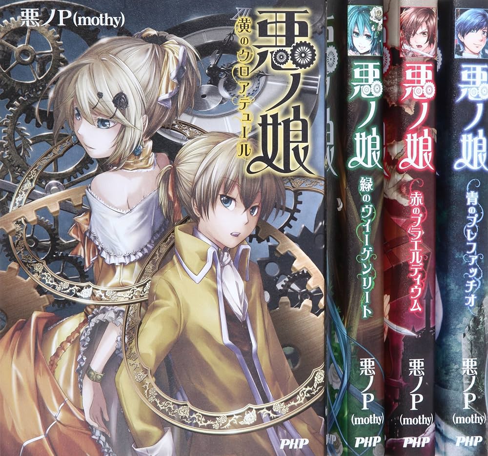 mothy悪ノP／悪ノ娘・悪の大罪シリーズ 全巻セット 15冊＋