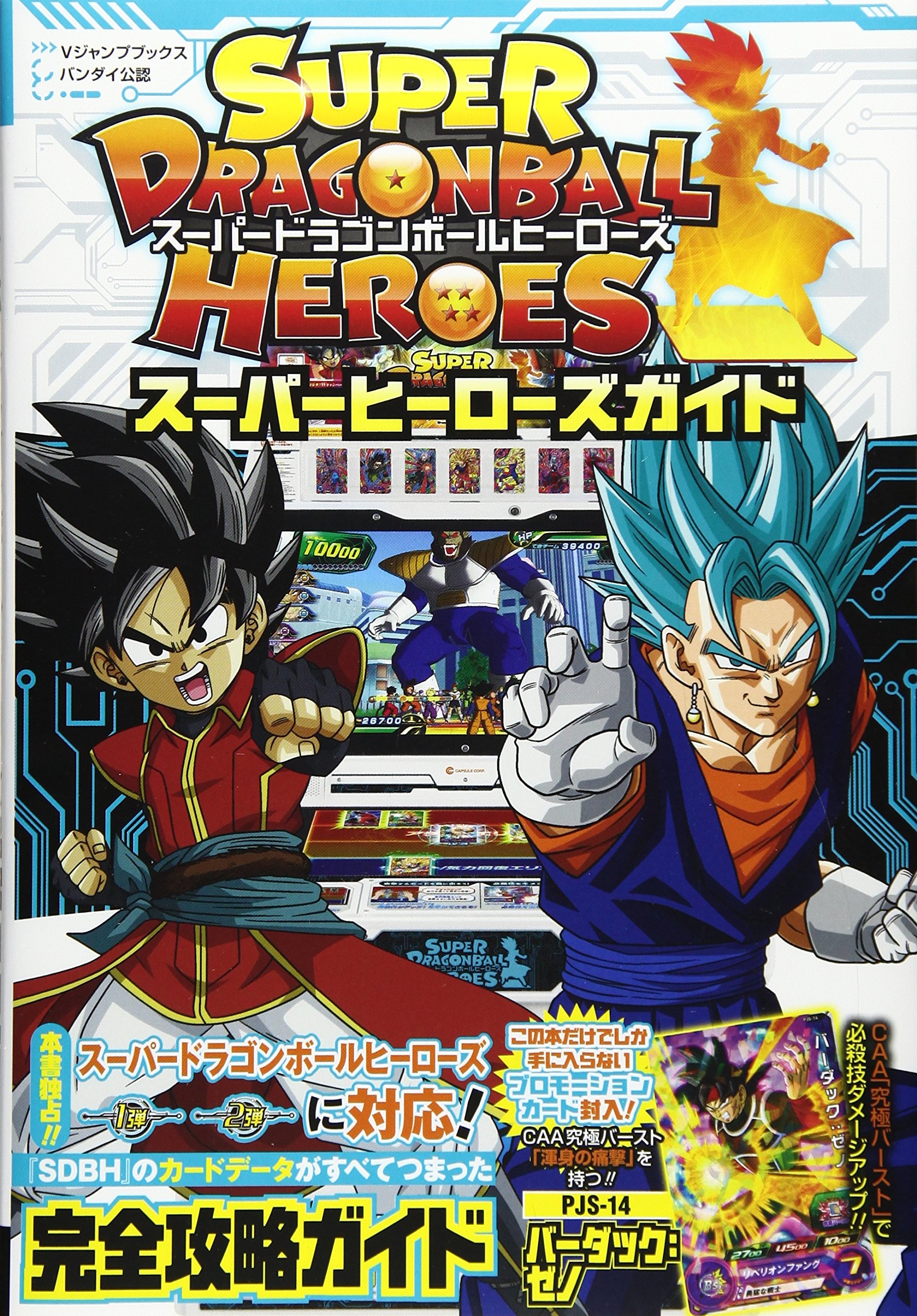 バンダイ公認 スーパードラゴンボールヒーローズ スーパーヒーローズ