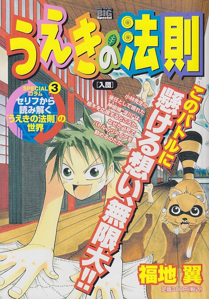 うえきの法則 1 サイン 福地翼 Amazon.co.jp: うえきの法則/入団 (My First