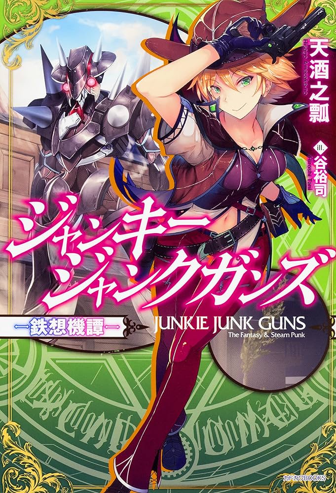Amazon.co.jp: ジャンキージャンクガンズ~鉄想機譚~ (カドカワBOOKS