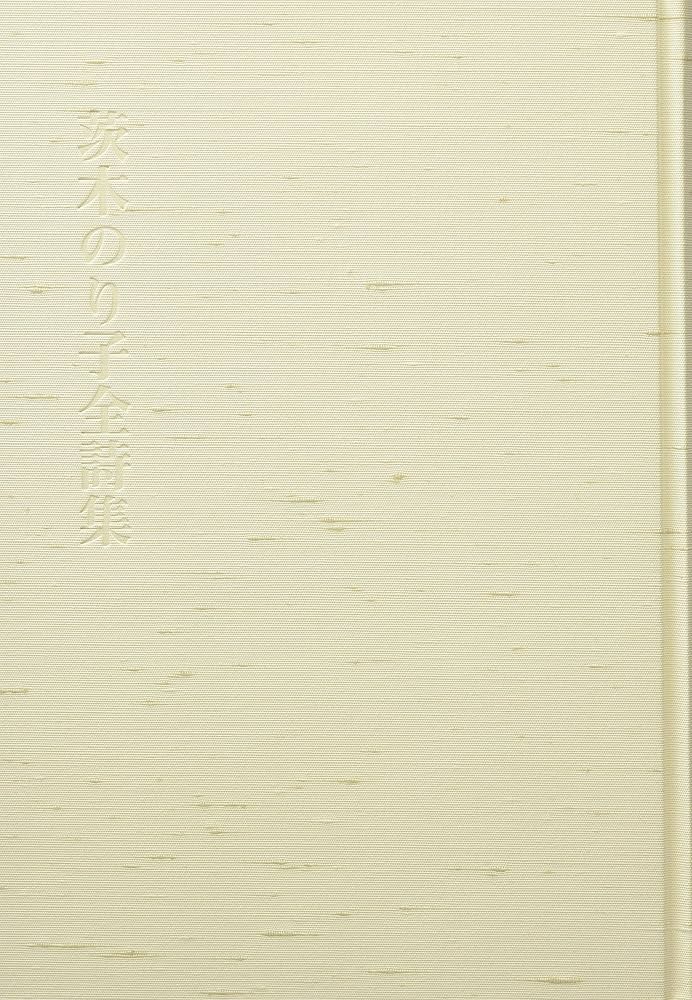 Amazon.co.jp: 茨木のり子全詩集 : 茨木 のり子, 治, 宮崎: 本