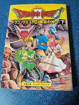 ゲームブックドラゴンクエスト（上下） ドラゴンクエスト2 上下巻 4冊