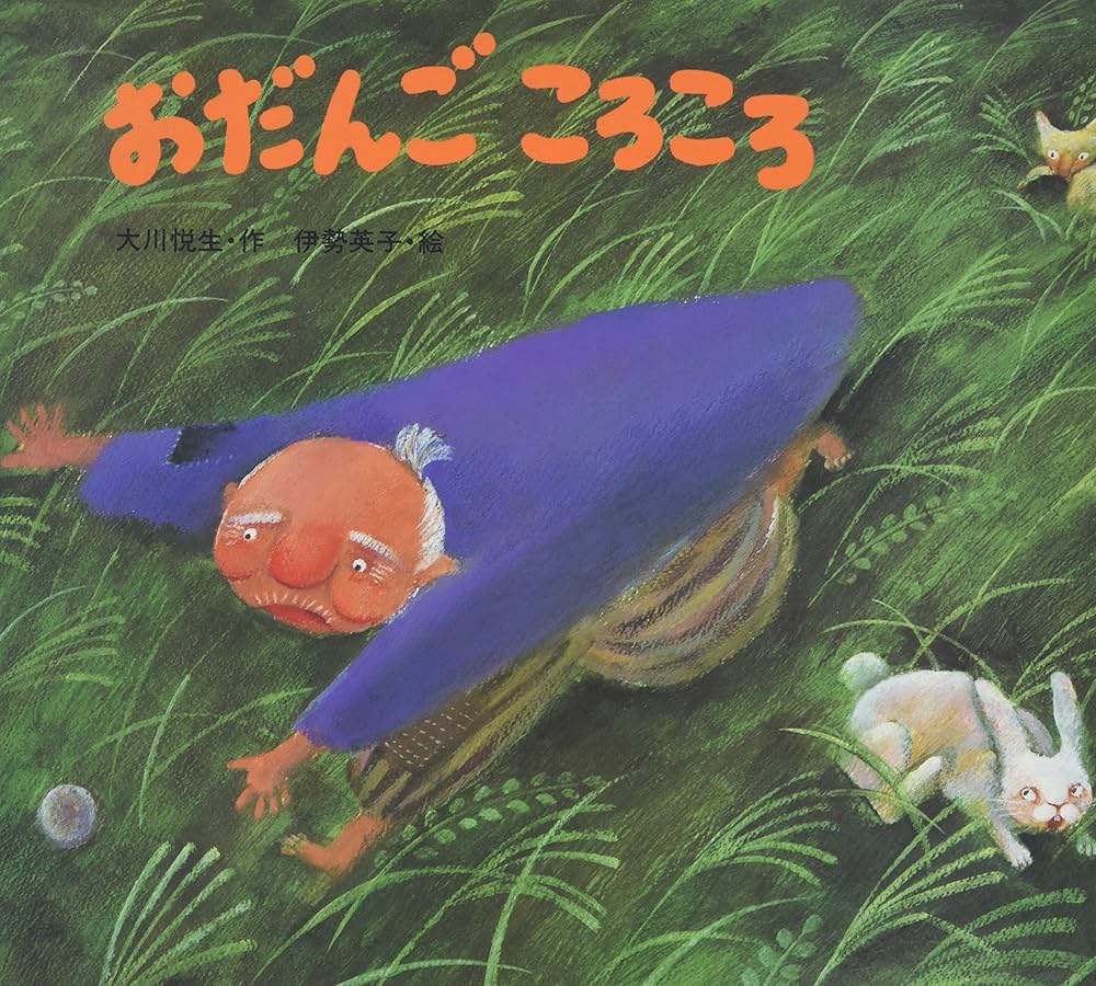 Amazon.co.jp: おだんごころころ (子どもがはじめてであう民話 10