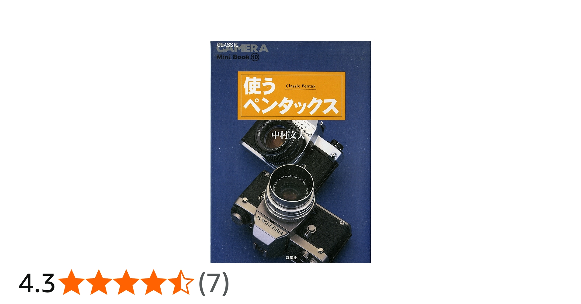使うペンタックス (季刊クラシックカメラMiniBook 10) | 中村 文夫 |本
