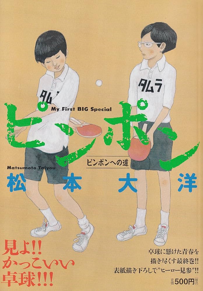 Amazon.co.jp: ピンポン/ピンポンへの道 (My First Big SPECIAL