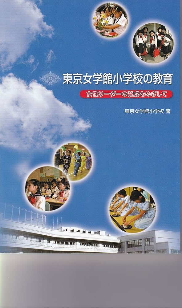 東京女学館小学校の教育 女性リーダーの育成をめざして 絶版希少