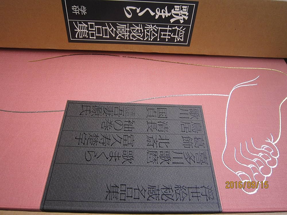 Amazon.co.jp: 歌まくら (浮世絵秘蔵名品集) : 喜多川歌麿: 本