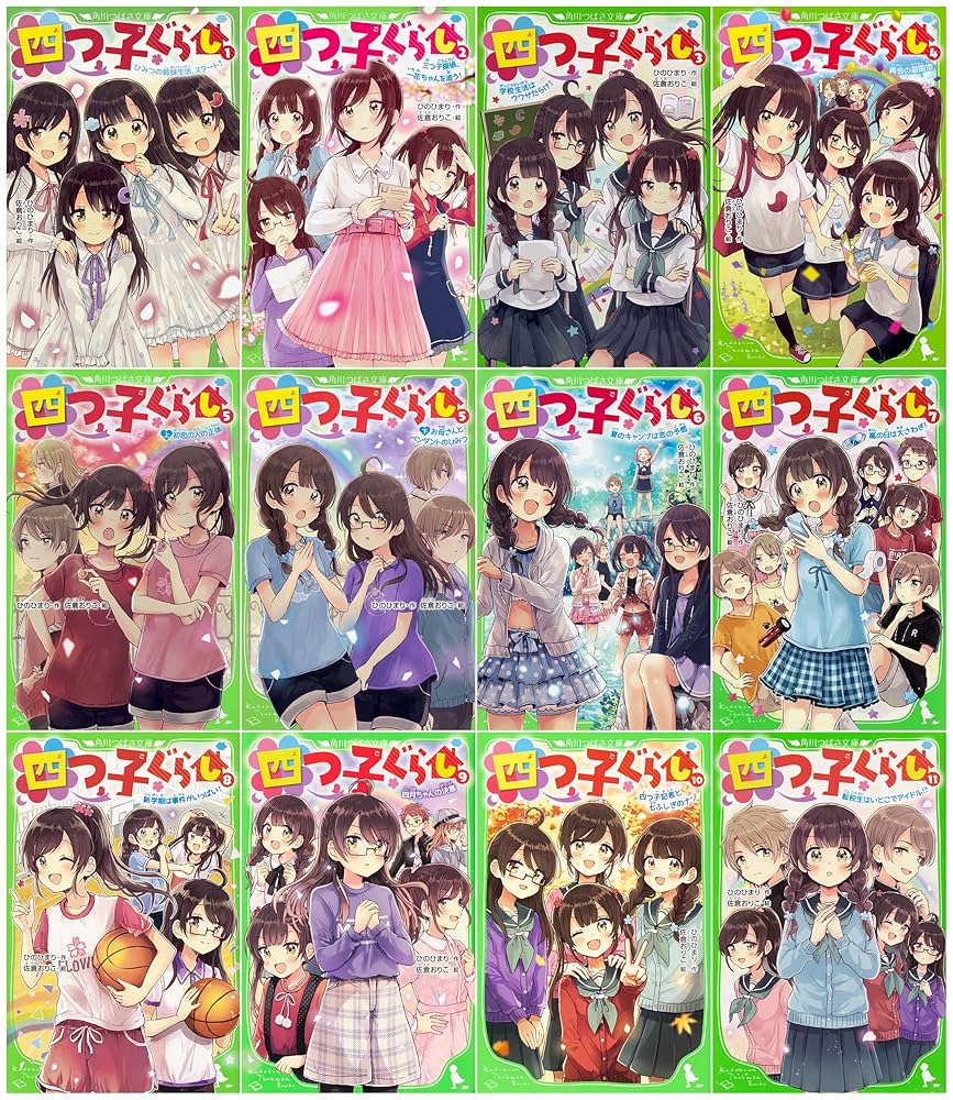 四つ子ぐらし1〜18巻（19冊）ひのひまり 角川つばさ