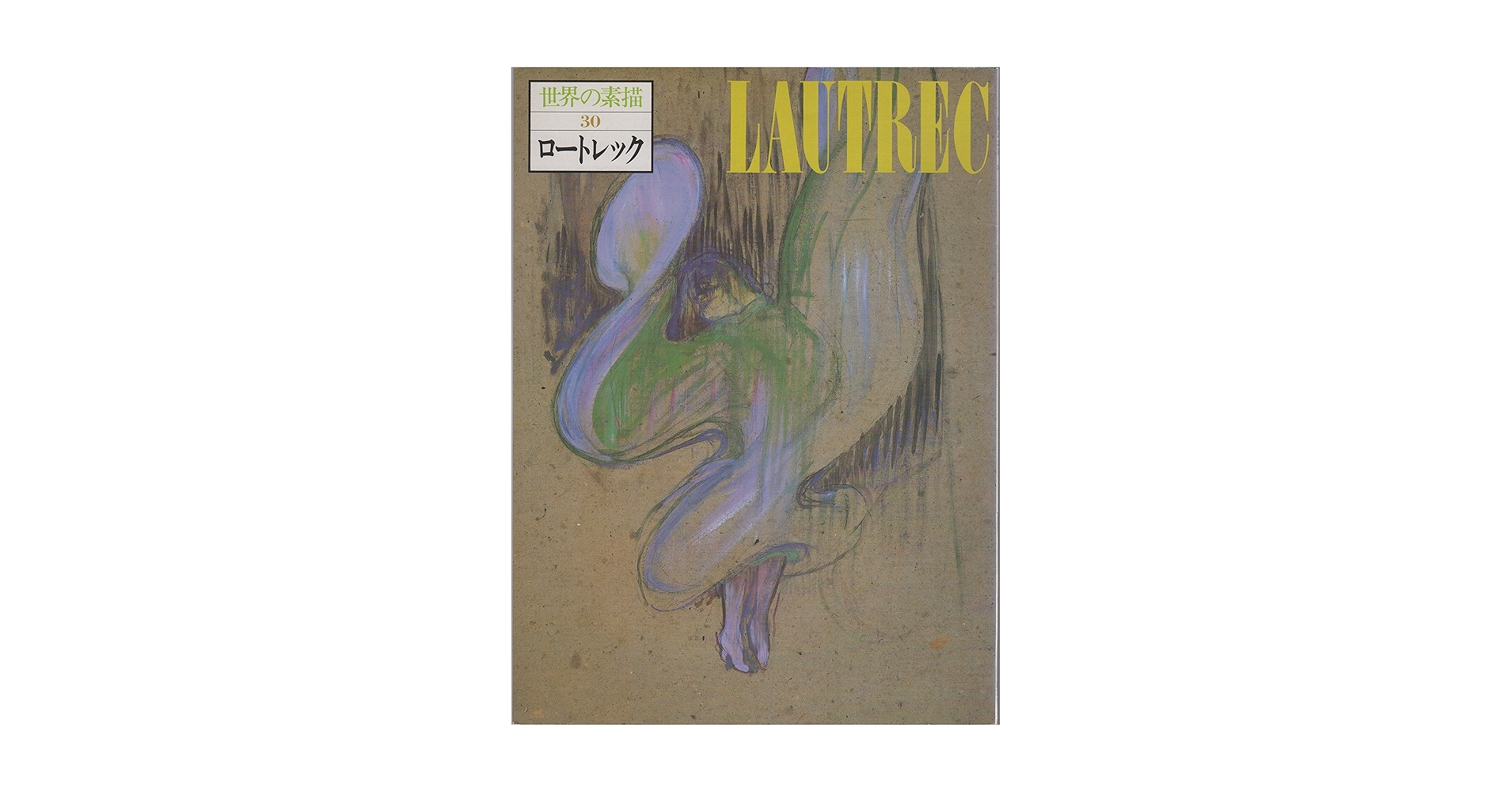 ロートレック 素描画集。 世界の素描〈30〉ロートレック (1978年) |本