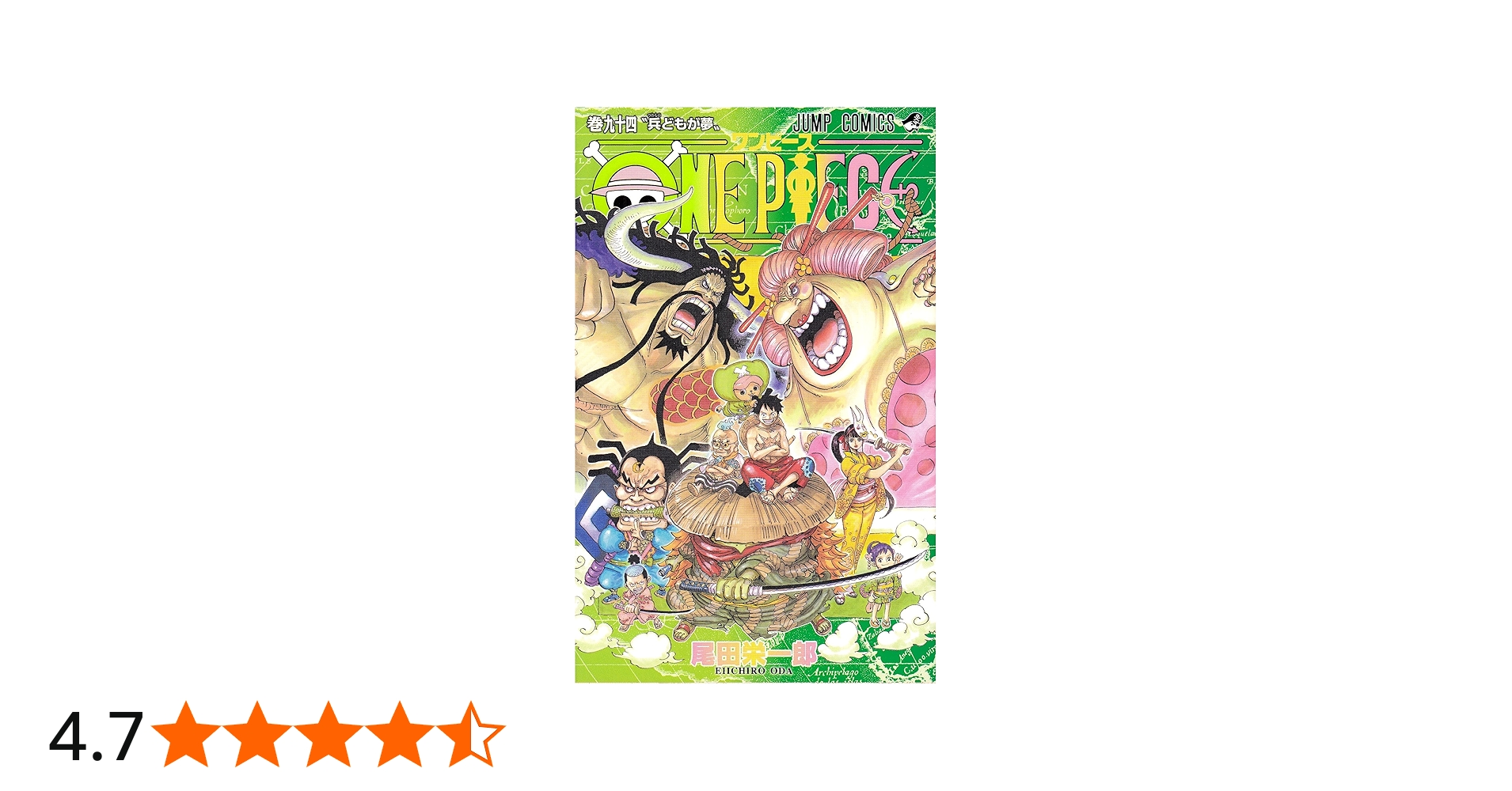ONE PIECE 94 (ジャンプコミックス) | 尾田 栄一郎 |本 | 通販 | Amazon
