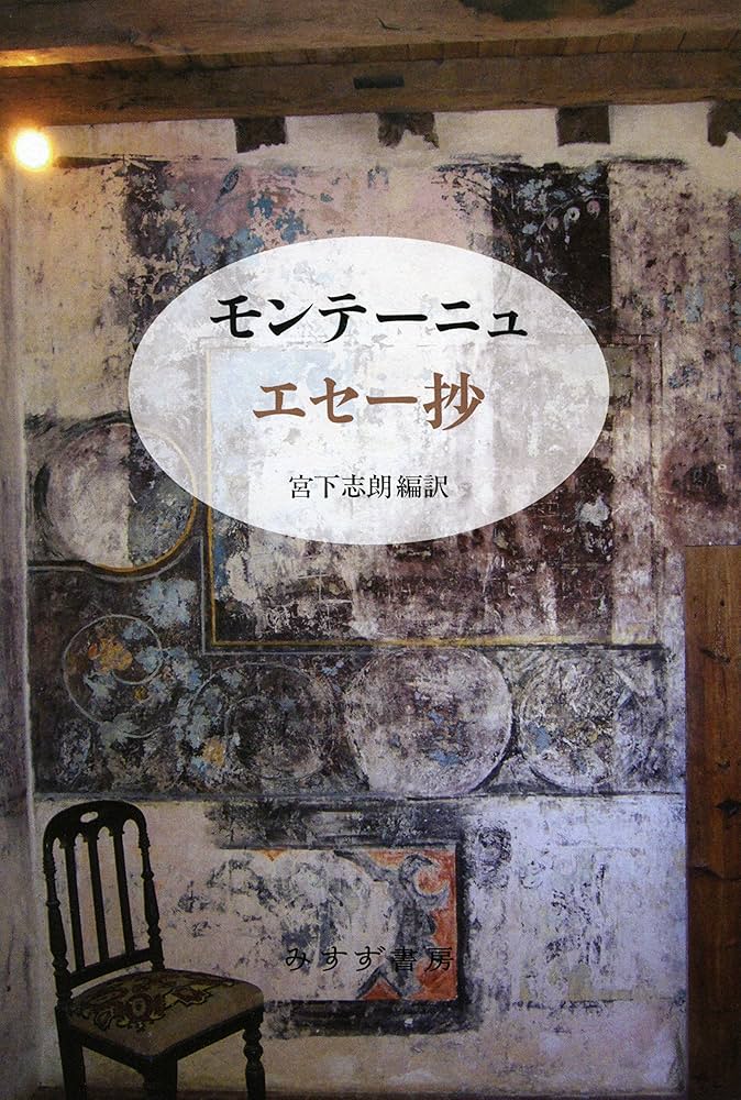 Amazon.co.jp: モンテーニュ エセー抄 新装版 : ミシェル・E・ド