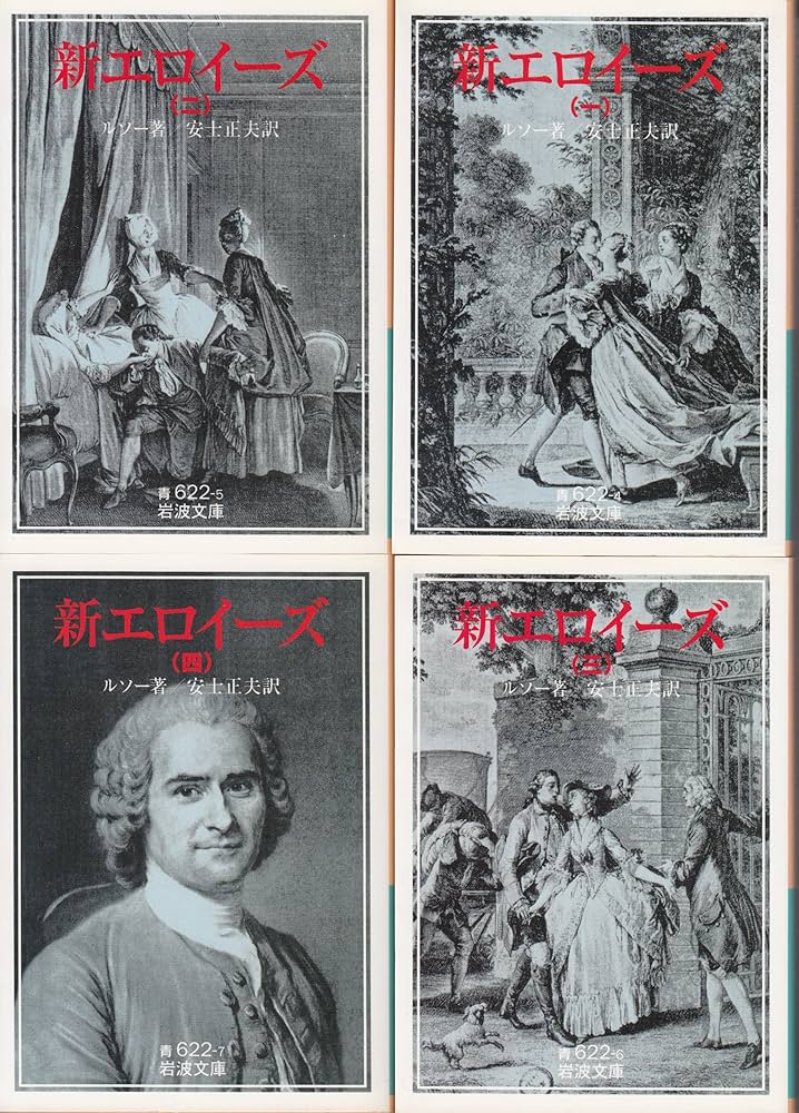 Amazon.co.jp: 新エロイーズ 全4冊 (岩波文庫) : ルソー, 安士 正夫: 本