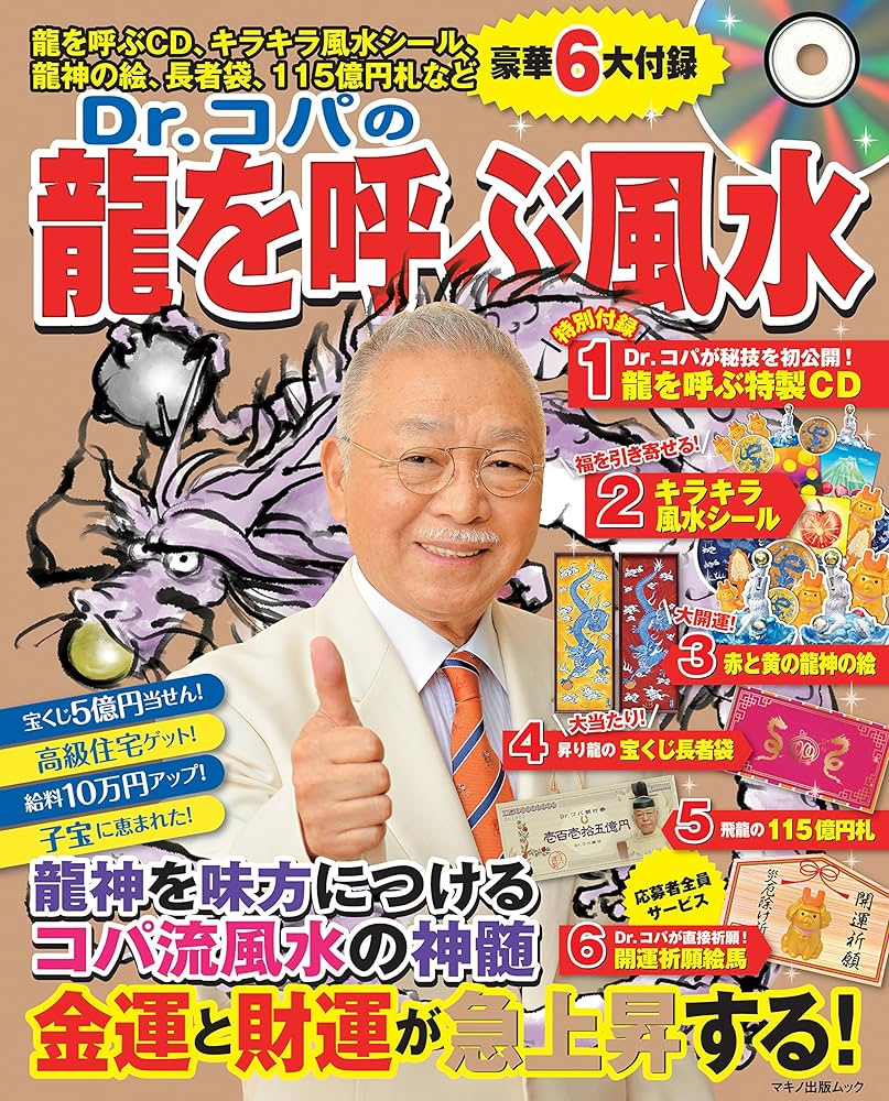 Amazon.co.jp: Dr.コパの龍を呼ぶ風水 (豪華6大付録!) : 小林 祥晃: 本