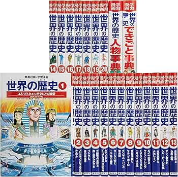 学習漫画 世界の歴史[全面新版] 全20巻+別巻2 全巻セット |本 | 通販