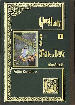 学芸員 ゴーストアンドレディ 藤田和日郎 黒博物館 複製原画 キャラ