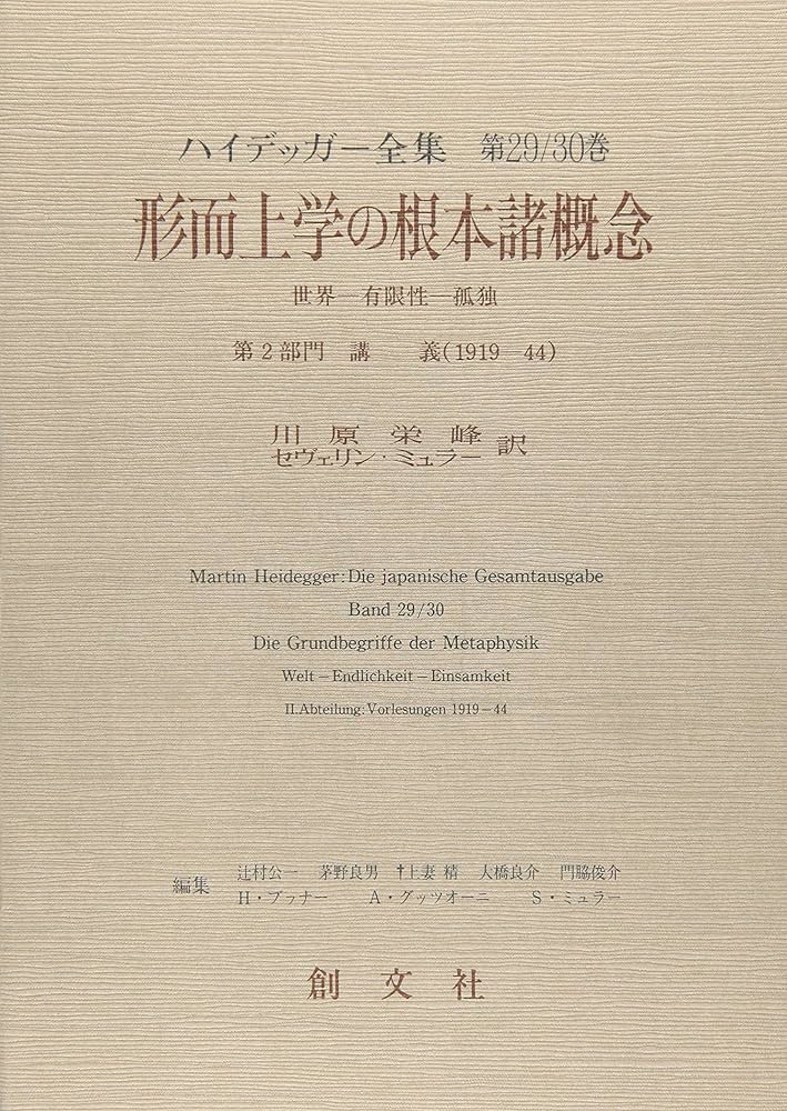 ハイデッガー『根拠律』辻村公一／ハルトムート・ブッナー訳、創文社