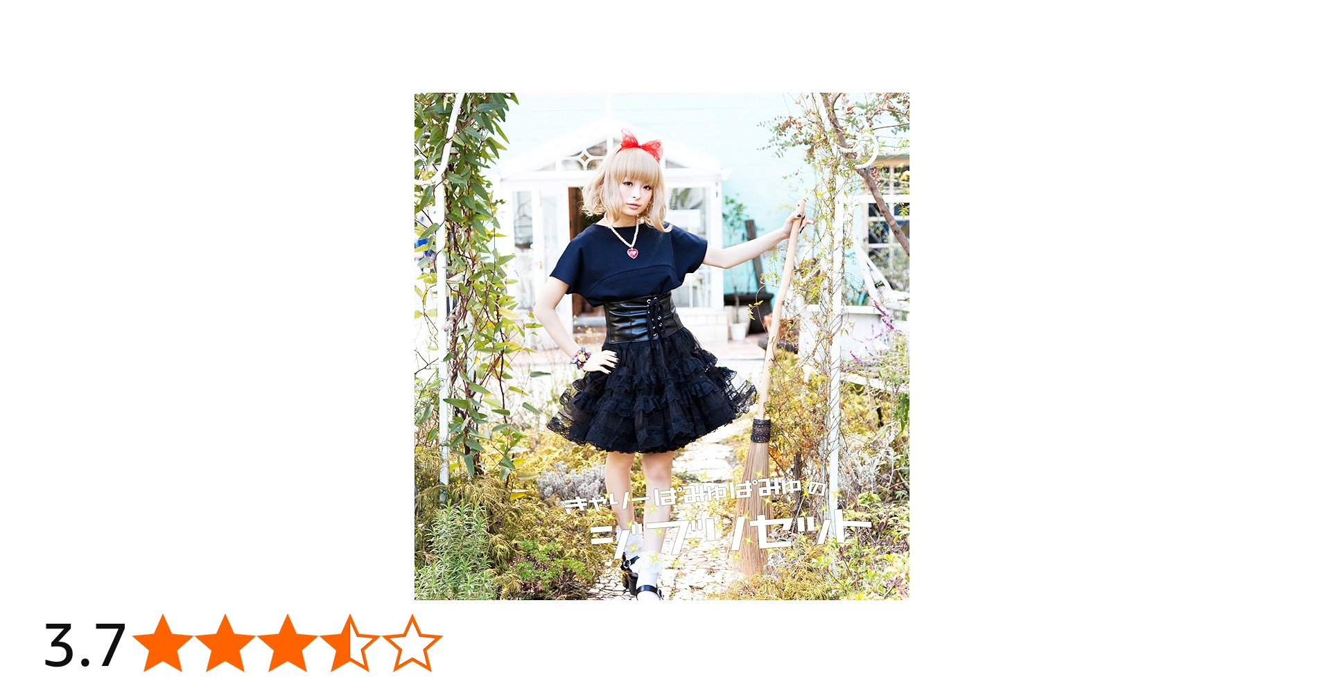 Amazon.co.jp: きゃりーぱみゅぱみゅのジブリセット: ミュージック