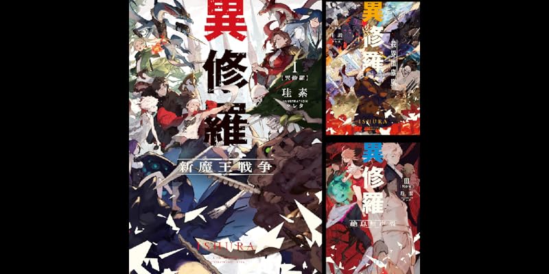 異修羅 全10巻セット 異修羅 全10巻セット 異修羅 全10