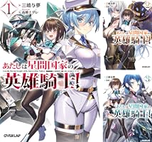 Amazon.co.jp: あたしは星間国家の英雄騎士！1 (オーバーラップ文庫
