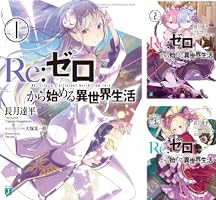 Amazon.co.jp: Re：ゼロから始める異世界生活 43 (MF文庫J) 電子書籍