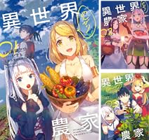 Amazon.co.jp: 異世界のんびり農家 01 電子書籍: 内藤 騎之介, やすも