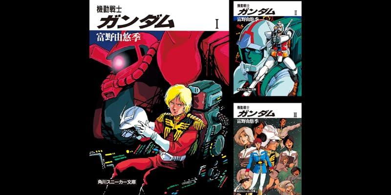 機動戦士ガンダム (全3巻) Kindle版