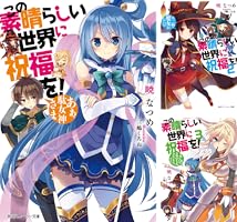 この素晴らしい世界に祝福を！ (全26巻) Kindle版