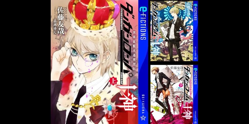 ダンガンロンパ十神 上中下 全巻セット 世界征服未遂常習犯 初版 帯