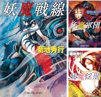 Amazon.co.jp: 妖魔戦線 妖魔シリーズ (光文社文庫) 電子書籍: 菊地