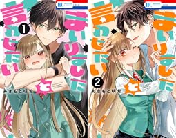 まいりましたと言わせたい【電子限定おまけ付き】 2 (花とゆめ
