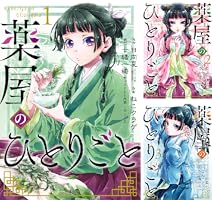 薬屋のひとりごと (全16巻) Kindle版