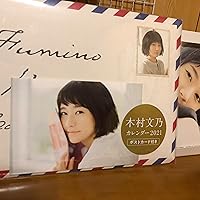 Amazon.co.jp: 木村文乃 カレンダー 2021 ([カレンダー]) : 文房具