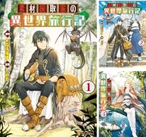 Amazon.co.jp: 素材採取家の異世界旅行記1 (アルファポリスCOMICS