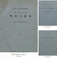 漢訳対照梵和大辞典 6 (国立図書館コレクション) | 荻原雲来 | 言語学