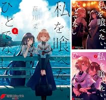 私を喰べたい、ひとでなし (全11巻) Kindle版