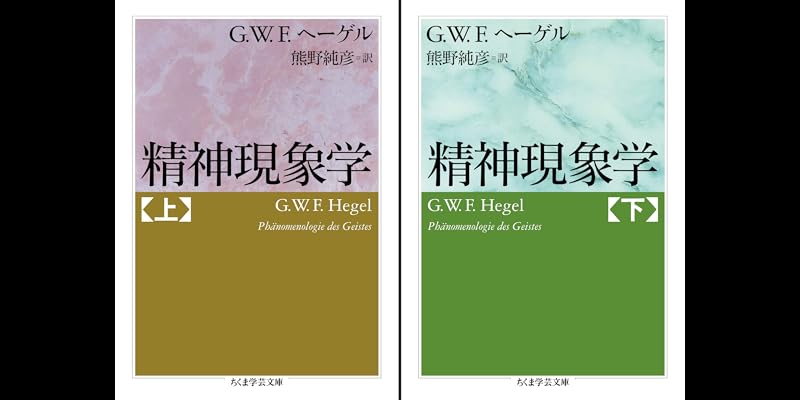 ヘーゲル精神現象学の生成と構造 上・下 オンデマンド版 ヘーゲル精神