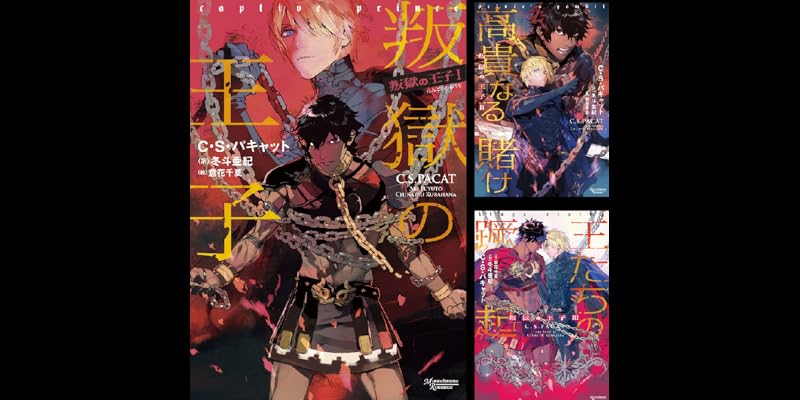 Éclat Select「叛獄の王子」シリーズ4冊 BL備忘録『叛獄の王子