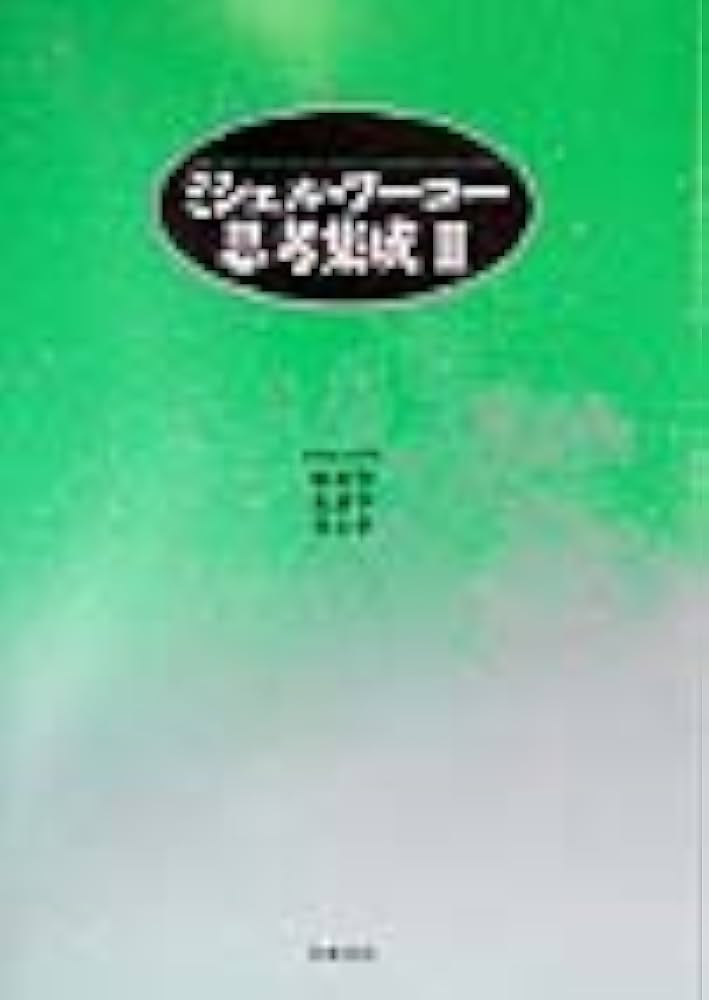 ミシェル・フーコー思考集成 3 1968-1970 | ミシェル・フーコー, 小林