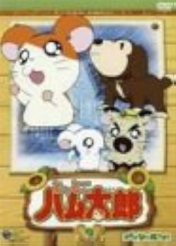 Amazon.co.jp: とっとこハム太郎(9) [DVD] : 間宮くるみ, 池澤春菜