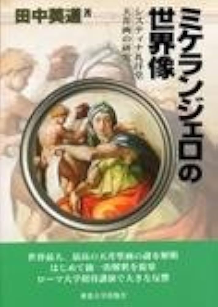ミケランジェロの世界像 システィナ礼拝堂天井画の研究 | 田中 英道