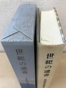 Amazon.co.jp: 復刻 世紀の遺書 巣鴨遺書編纂会／編 講談社 月報付