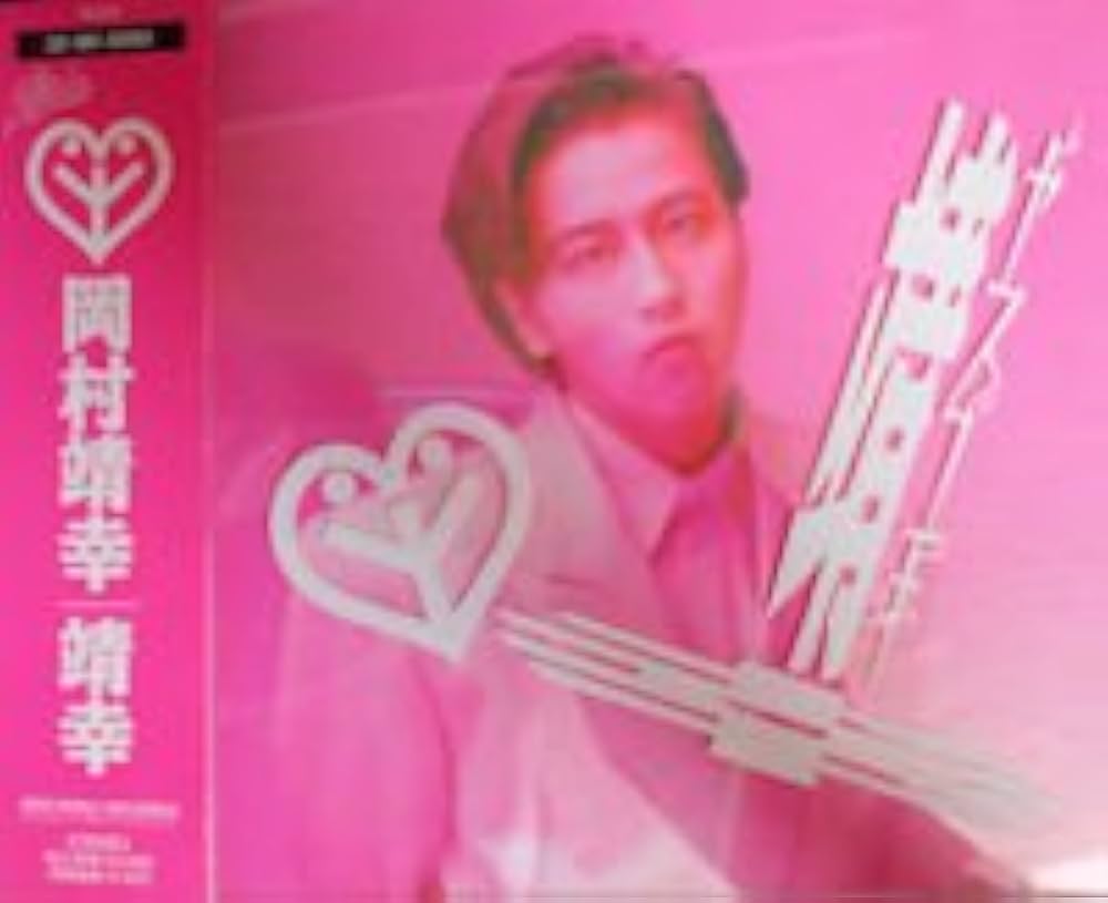 岡村靖幸 『靖幸』 宣伝用ポスター（布地） 岡村靖幸 『靖幸』 宣伝用