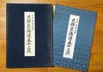Amazon.co.jp: 安藤広重□保永堂版大錦東海道五十三次□浮世絵版画