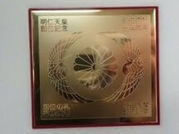 Amazon.co.jp: 記念メダル天皇陛下即位の大礼奉祝メダル平成2年プラ