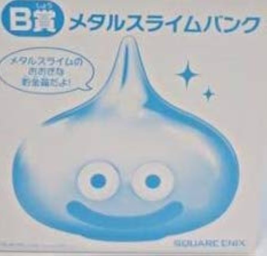 Amazon | ドラゴンクエスト ふくびき所スペシャル B賞 メタルスライム