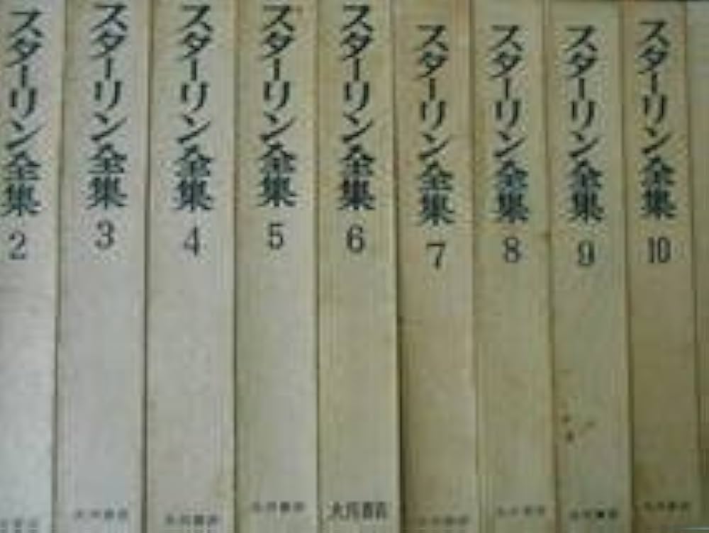 Amazon.co.jp: スターリン全集 全13巻＋月報揃いセット 大月書店 : 本